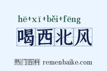 喝西北风是什么意思的图片